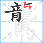 驡笔顺分解图片11