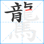 驡笔顺分解图片12