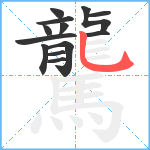 驡笔顺分解图片13