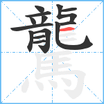 驡笔顺分解图片14