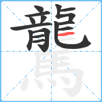 驡笔顺分解图片15