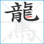 驡笔顺分解图片16