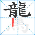 驡笔顺分解图片17