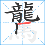 驡笔顺分解图片18