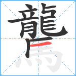 驡笔顺分解图片19