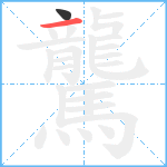 驡笔顺分解图片2