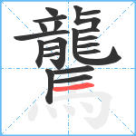 驡笔顺分解图片20