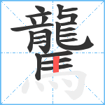 驡笔顺分解图片21