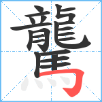 驡笔顺分解图片22