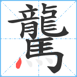 驡笔顺分解图片23