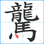 驡笔顺分解图片24