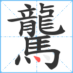 驡笔顺分解图片25