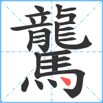 驡笔顺分解图片26