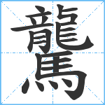 驡笔顺分解图片27