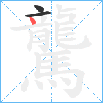 驡笔顺分解图片3