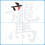 驡笔顺分解图片4