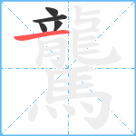 驡笔顺分解图片5