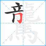 驡笔顺分解图片7