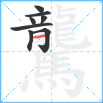 驡笔顺分解图片8