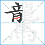 驡笔顺分解图片9