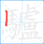 驢笔顺分解图片1