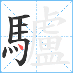 驢笔顺分解图片10