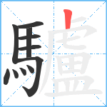 驢笔顺分解图片11