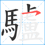 驢笔顺分解图片13