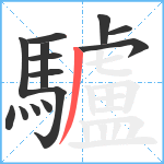 驢笔顺分解图片14