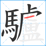 驢笔顺分解图片15