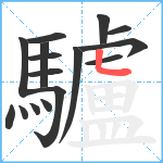 驢笔顺分解图片16