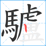 驢笔顺分解图片17