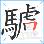 驢笔顺分解图片18