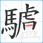 驢笔顺分解图片19