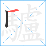 驢笔顺分解图片2