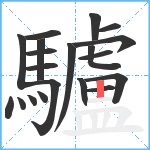 驢笔顺分解图片20