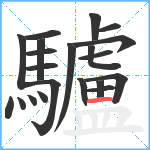 驢笔顺分解图片21