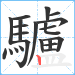 驢笔顺分解图片22