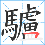 驢笔顺分解图片23