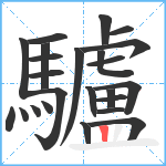 驢笔顺分解图片24