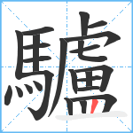 驢笔顺分解图片25