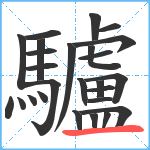 驢笔顺分解图片26