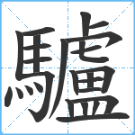 驢笔顺分解图片27