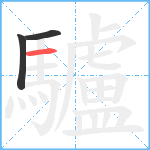 驢笔顺分解图片3