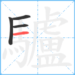 驢笔顺分解图片4