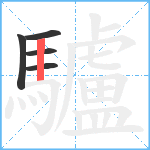 驢笔顺分解图片5