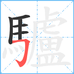 驢笔顺分解图片6