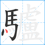 驢笔顺分解图片8