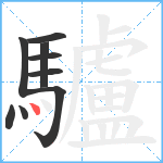 驢笔顺分解图片9