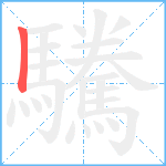 驣笔顺分解图片1